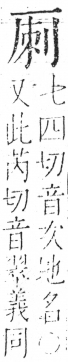 字彙 卷二．厂部．頁86．右