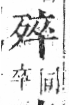 字彙 卷六．歹部．頁74．右