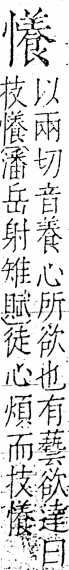 字彙 卷五．心部．頁27．右