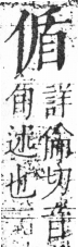 字彙 卷二．人部．頁35．右