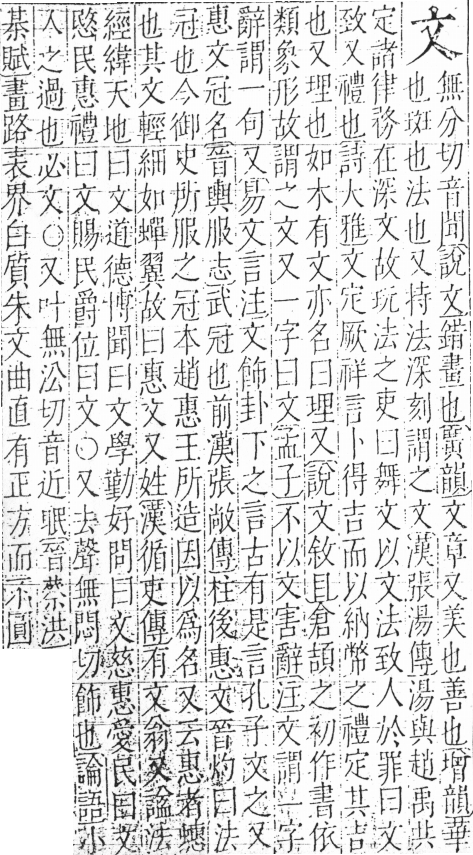 字彙 卷五．文部．頁76．右