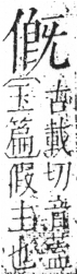 字彙 卷二．人部．頁37．左