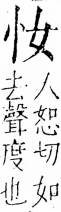 字彙 卷五．心部．頁2．右