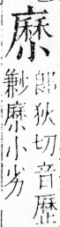 字彙 卷四．小部．頁19．右