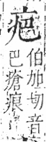 字彙 卷八．疒部．頁32．左