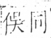 字彙 卷二．人部．頁38．右