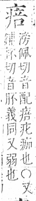 字彙 卷八．疒部．頁36．左