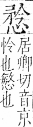 字彙 卷五．心部．頁17．右