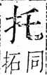 字彙 卷五．手部．頁36．右