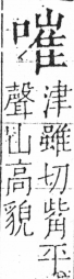 字彙 卷三．口部．頁24．右