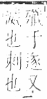 字彙 卷六．歹部．頁76．右