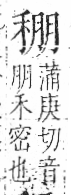 字彙 卷八．禾部．頁97．右