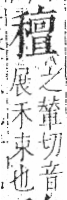 字彙 卷八．禾部．頁101．左