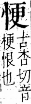 字彙 卷五．心部．頁10．左