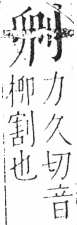 字彙 卷二．刀部．頁61．左