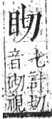 字彙 