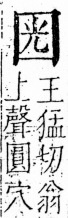 字彙 卷三．囗部．頁35．右