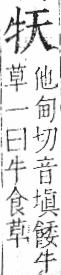 字彙 卷七．牛部．頁71．左