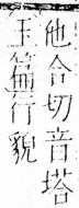 字彙 卷四．彳部．頁78．左