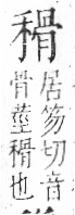 字彙 卷八．禾部．頁98．右