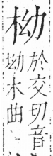 字彙 卷六．木部．頁28．左