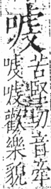 字彙 卷三．口部．頁21．左