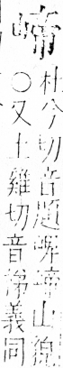 字彙 卷四．山部．頁35．右