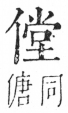 字彙 卷二．人部．頁38．右