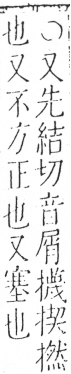 字彙 卷五．手部．頁53．右