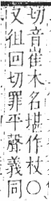 字彙 卷六．木部．頁50．右