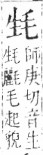 字彙 卷六．毛部．頁81．右