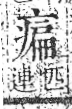 字彙 