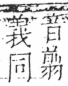 字彙 卷二．人部．頁33．右