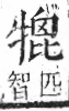 字彙 