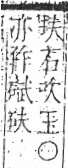 字彙 卷八．玉部．頁2．右