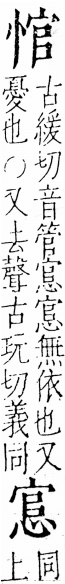 字彙 卷五．心部．頁12．右