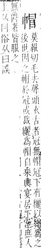 字彙 卷四．巾部．頁51．左