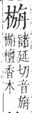 字彙 卷六．木部．頁49．左