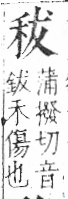 字彙 卷八．禾部．頁93．左