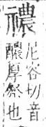 字彙 卷八．示部．頁90．右