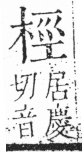 字彙 