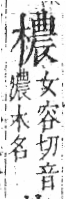 字彙 卷六．木部．頁56．左