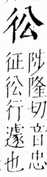 字彙 卷四．彳部．頁77．左