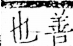 字彙 卷五．心部．頁15．左