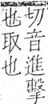 字彙 卷五．手部．頁45．右