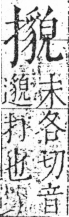 字彙 卷五．手部．頁63．右