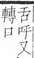 字彙 卷三．口部．頁23．右