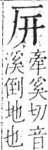 字彙 卷二．厂部．頁85．右