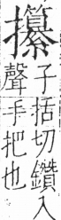 字彙 卷五．手部．頁66．右