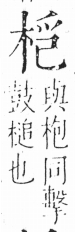 字彙 卷六．木部．頁33．左